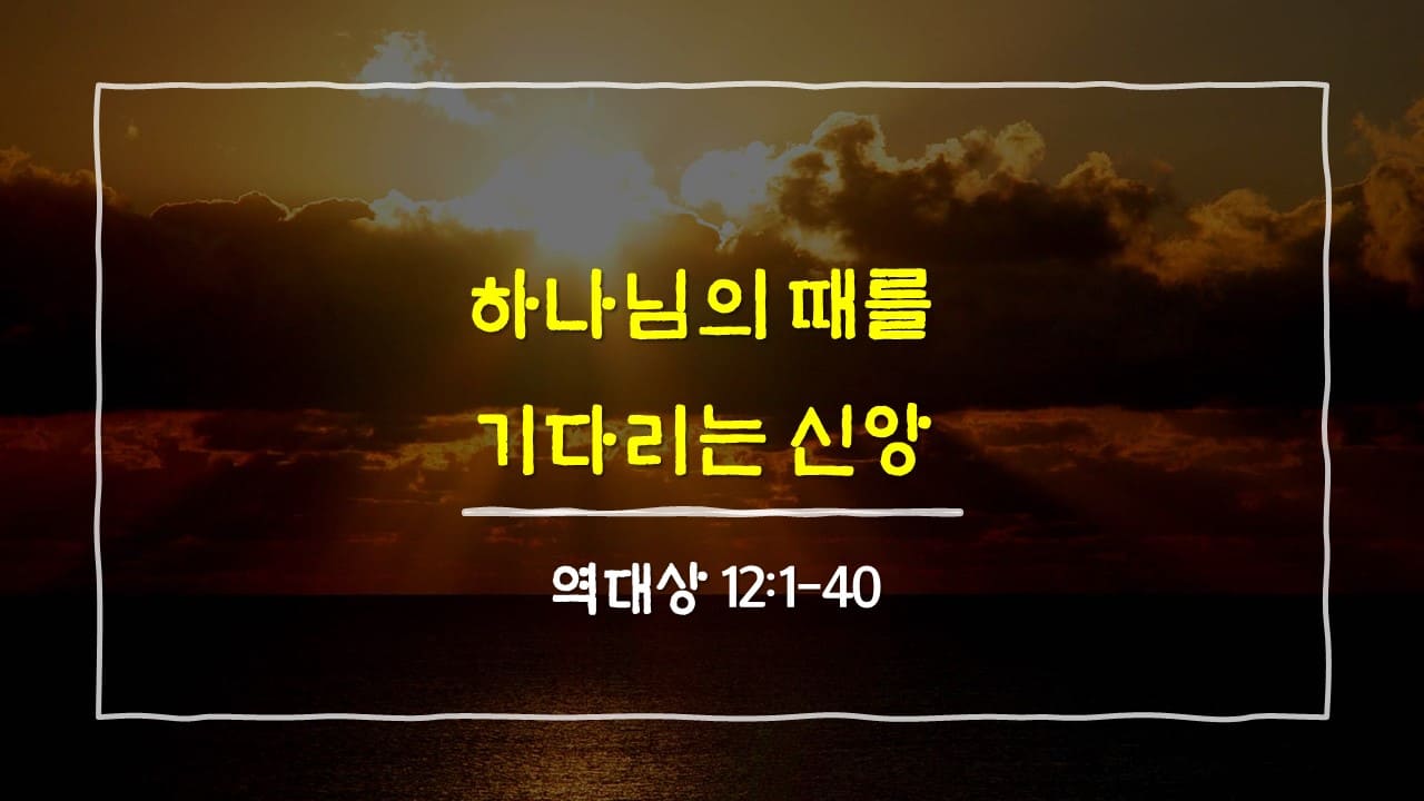 역대상 12장 1절-40절, 하나님의 때를 기다리는 신앙 - 매일성경 큐티 10분 새벽설교
