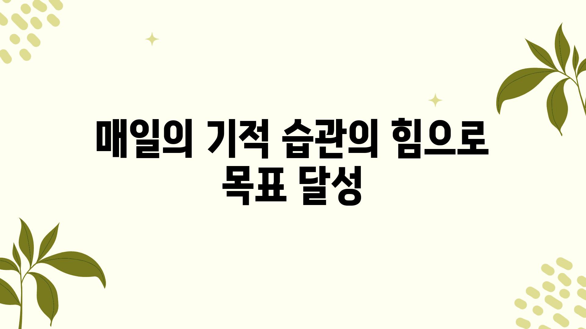 매일의 기적 습관의 힘으로 목표 달성