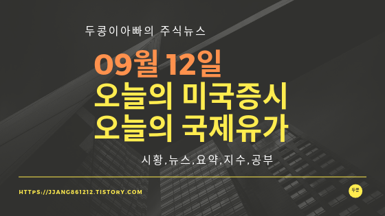  19년 09월 12일 뉴욕증시,국제유가