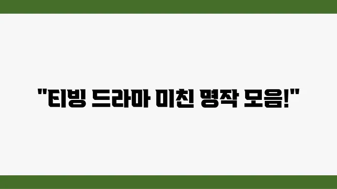 티빙 드라마 추천, 방영중 or 종영드라마 5편