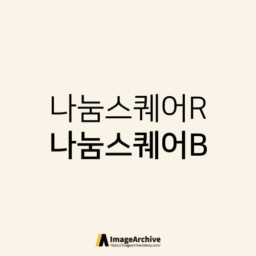  나눔스퀘어 2종 - 상업용 무료폰트 글씨체 다운로드