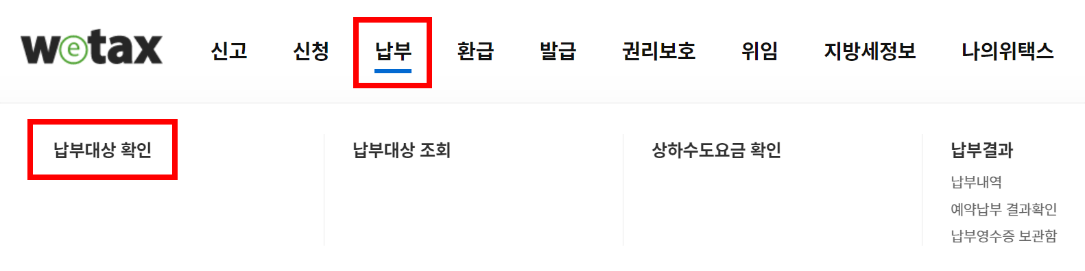 위택스 재산세 조회 방법