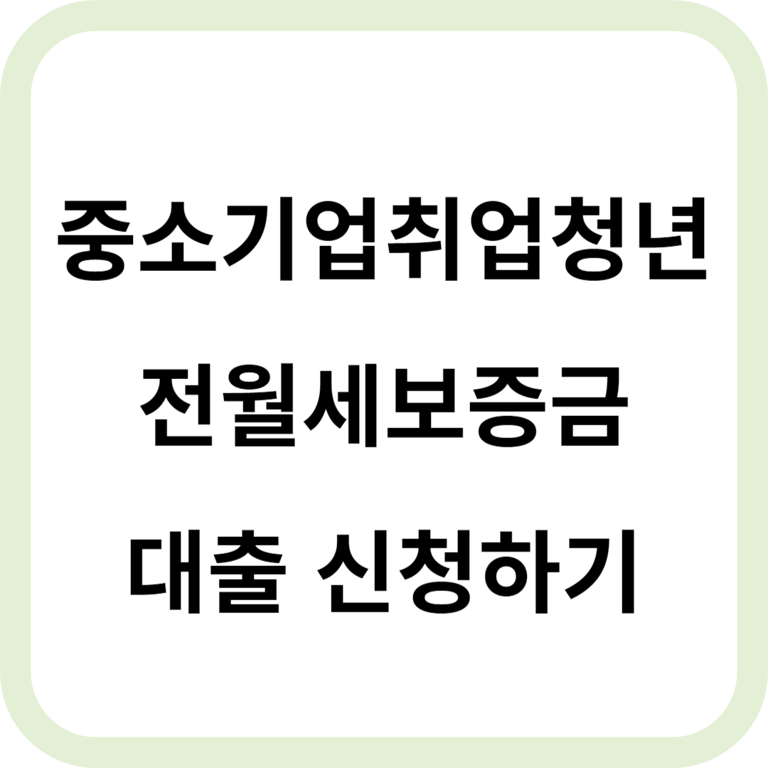 중소기업취업청년 전월세보증금 대출