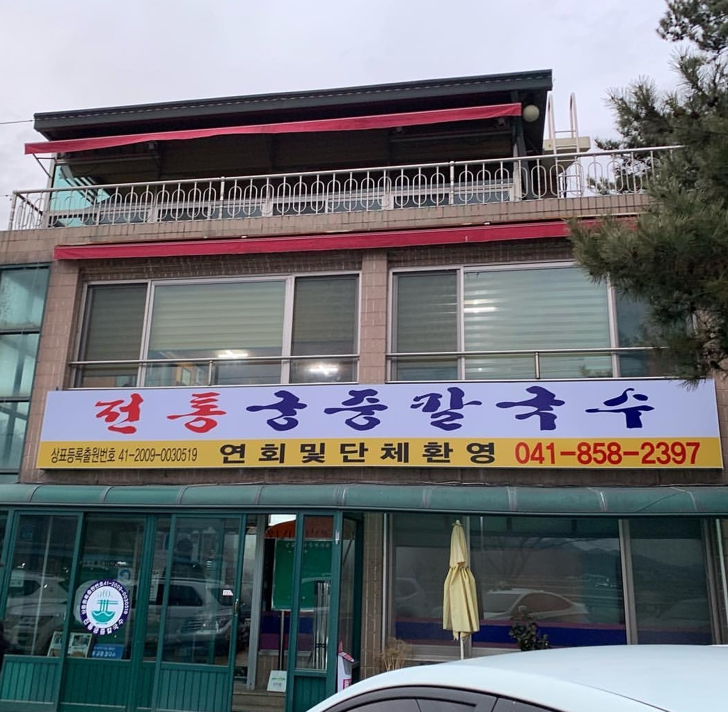 공주칼국수 이미지