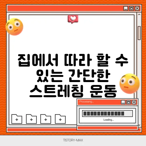 집에서 따라 할 수 있는 간단한 스트레칭 운동