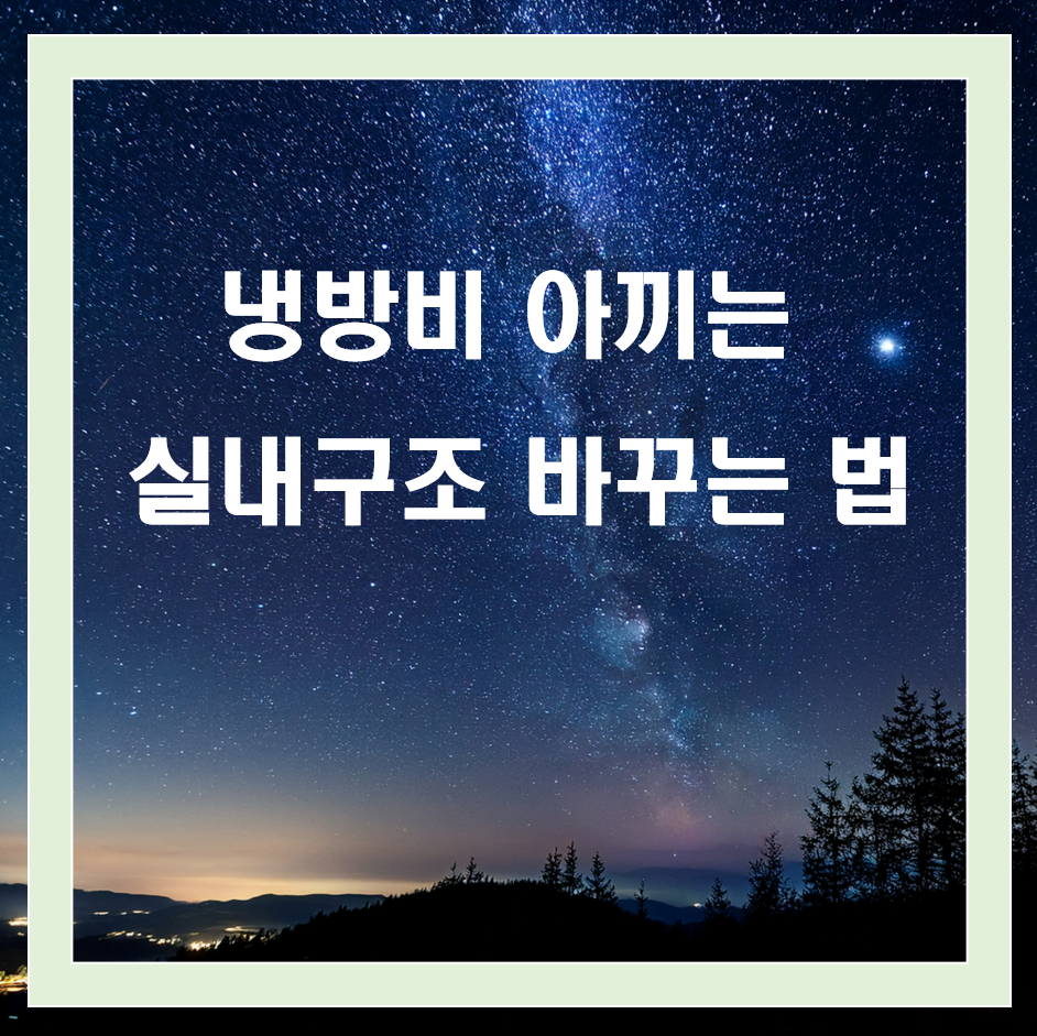 냉방비 아끼는 실내 구조 바꾸는 꿀팁 4가지