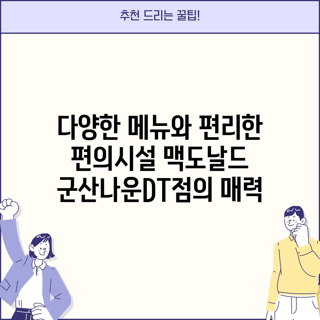 다양한 메뉴와 편리한 편의시설: 맥도날드 군산나운DT점의 매력