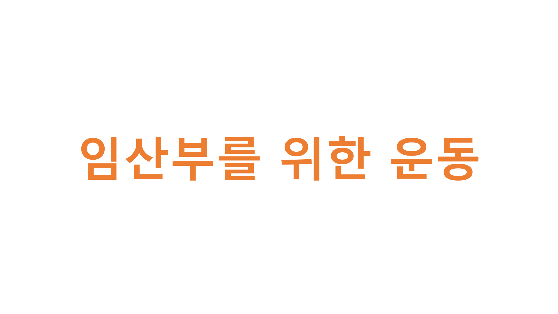  임산부를 위한 운동