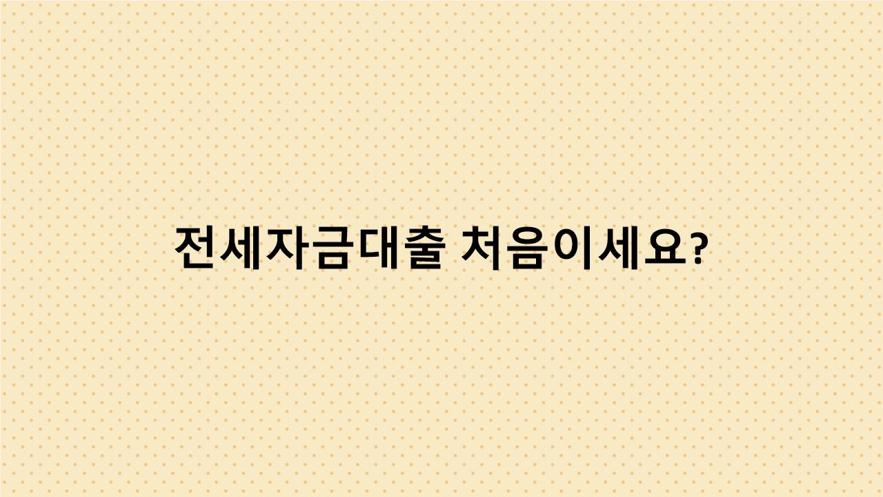대출금리 낮추는 꿀팁 공개! 전세자금대출 A to Z