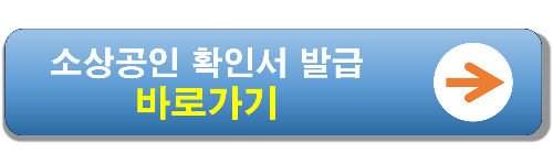 소상공인 확인서-발급-바로가기-배너