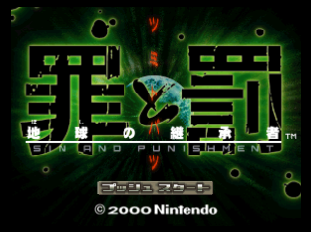  NINTENDO 64 - 죄와 벌 ~지구의 계승자~ (Tsumi to Batsu Chikyuu no Keishousha) 액션 슈팅 게임 파일 다운