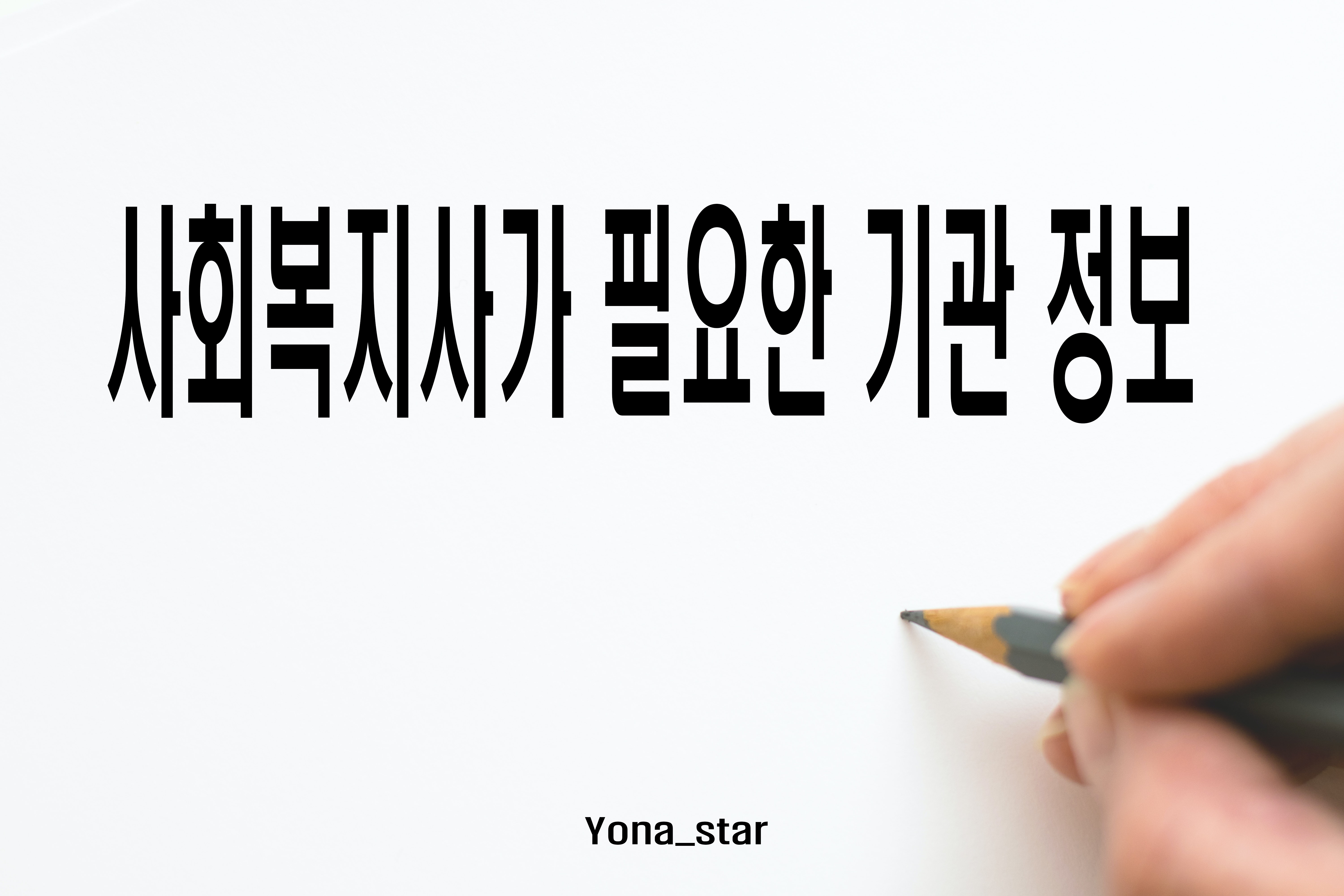  사회복지사가 필요한 기관 정보