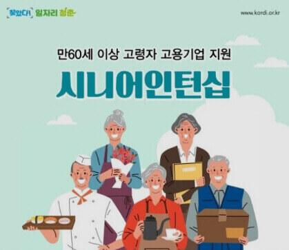  시니어(노인 · 중장년) 일자리 인턴십 사업