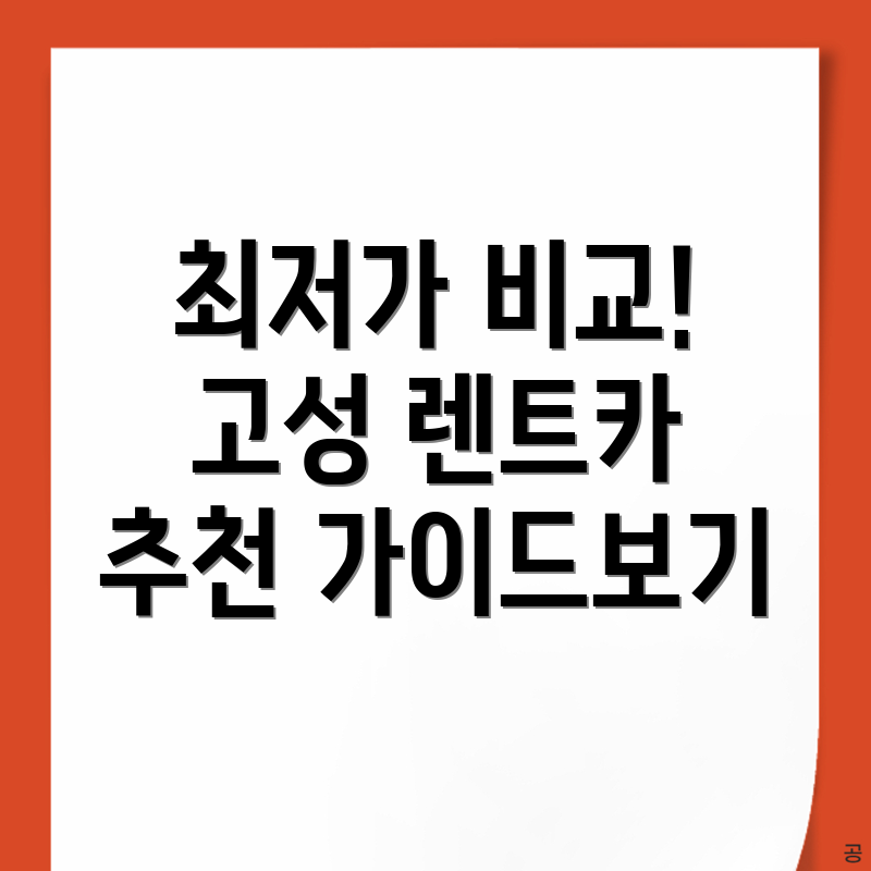 고성군 단기렌트카