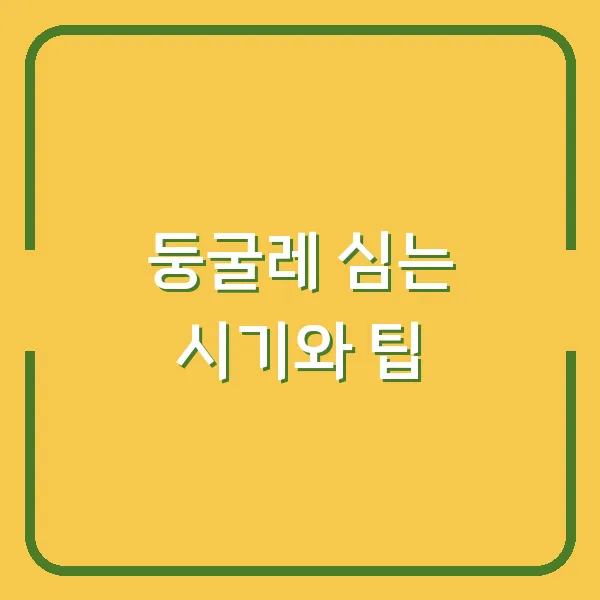 둥굴레 심는 시기와 팁