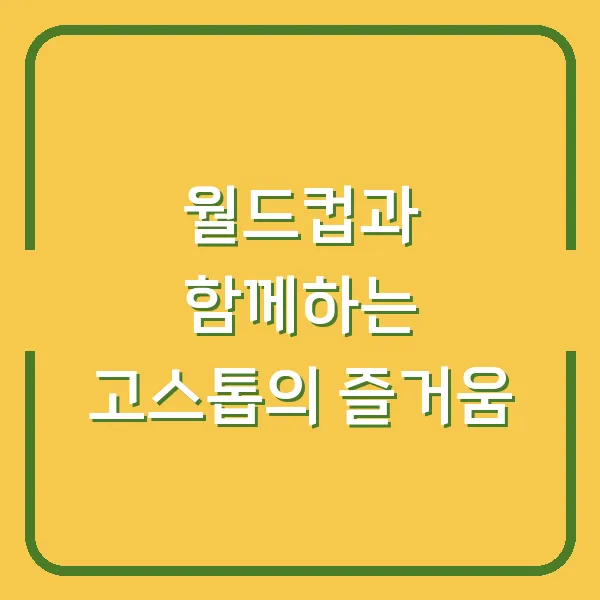 월드컵과 함께하는 고스톱의 즐거움