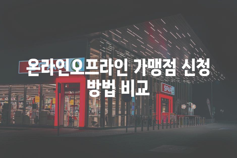온라인오프라인 가맹점 신청 방법 비교