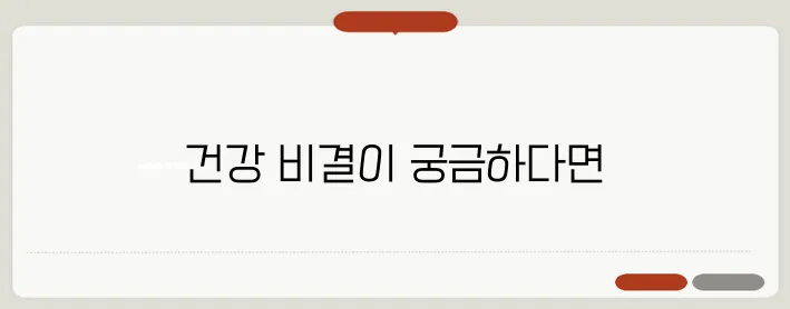 새학기를 맞이한 당신을 위한 건강과 면역력 강화의 비결이 여기에 있습니다!