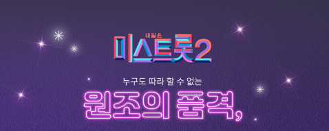  미스트롯2 회차정보 (Feat. 방송일, 재방송, 심사위원, 투표방법)