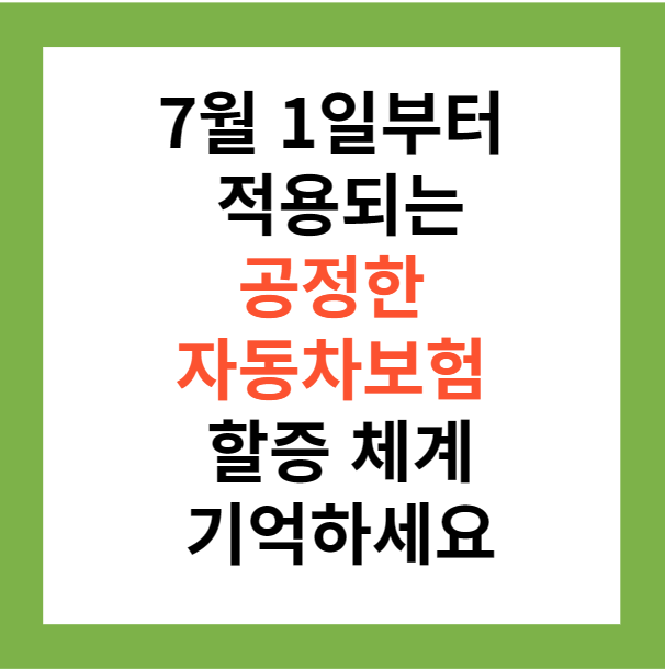 공정한 자동차보험 할증 체계