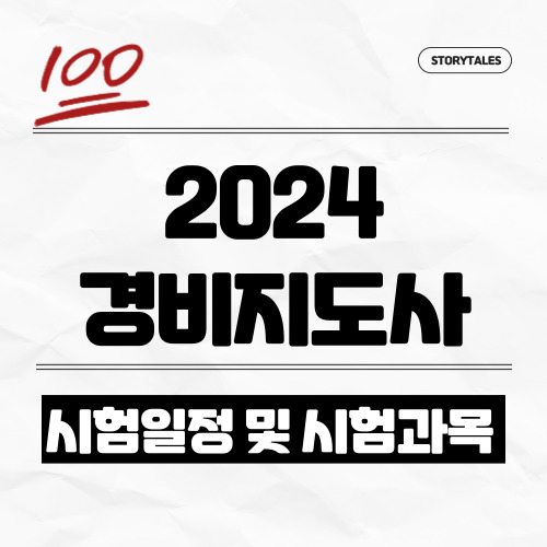 2024 경비지도사 시험일정&#44; 시험과목 및 합격률&#44; 전망