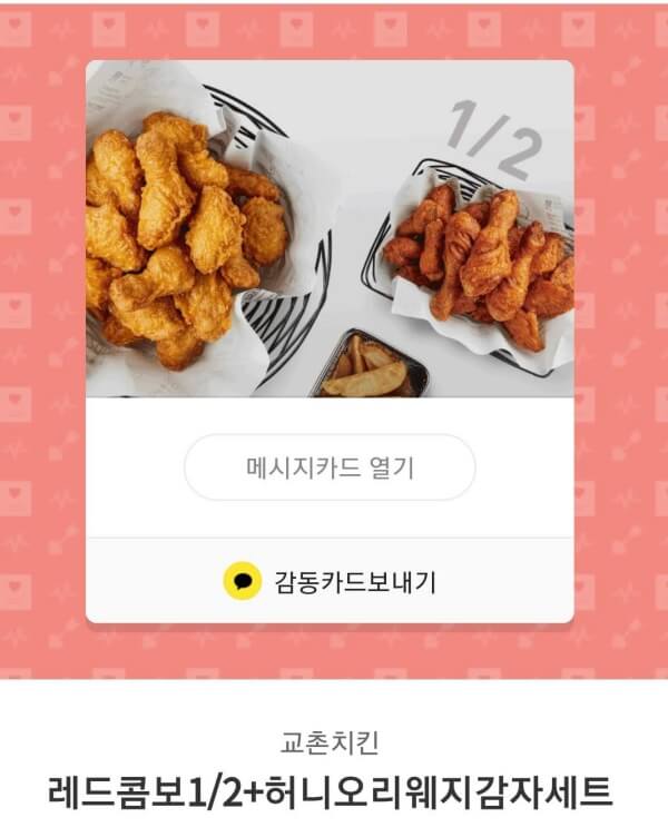 교촌치킨-카카오톡-쿠폰-이미지