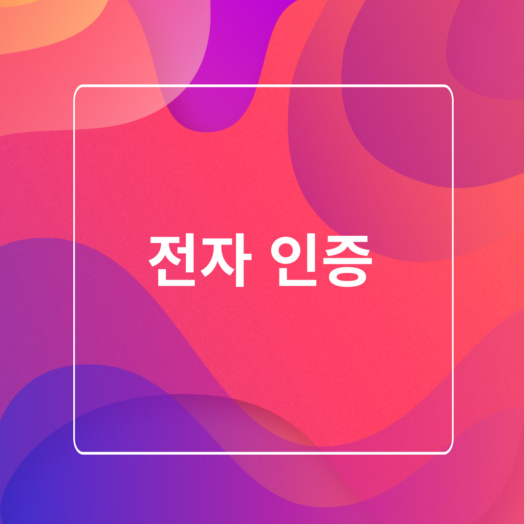 전자인증