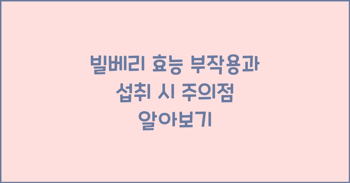 빌베리 효능 부작용