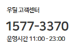  우딜 고객센터 전화번호 (우리동네딜리버리) 우친