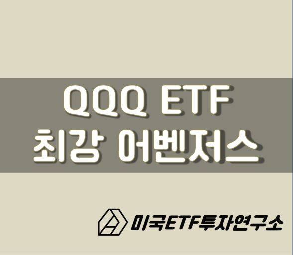 QQQ ETF, 최강 기술주 어벤저스! 안사면 손해본다?