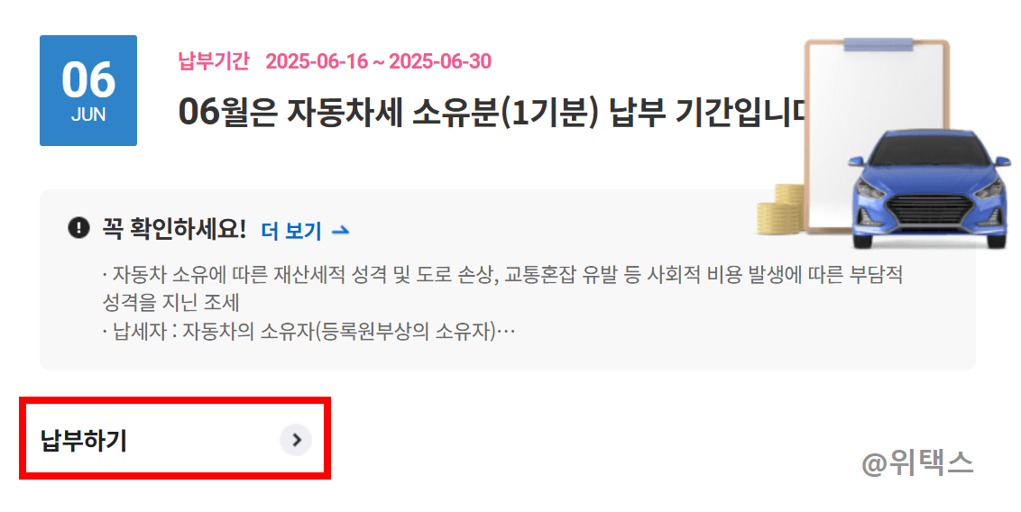 2025년 6월 자동차세 납부 금액 조회 위택스