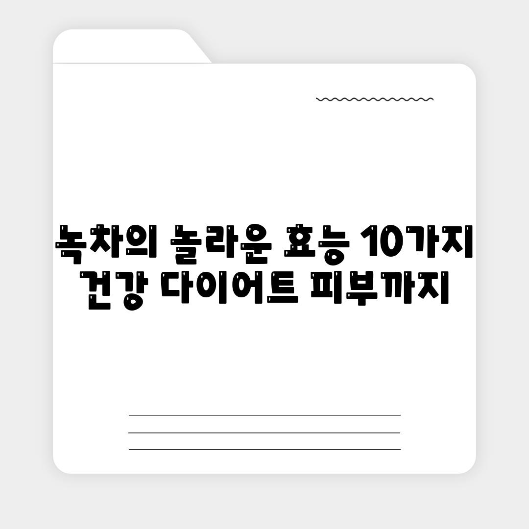 녹차의 놀라운 효능 10가지  건강 다이어트 피부까지