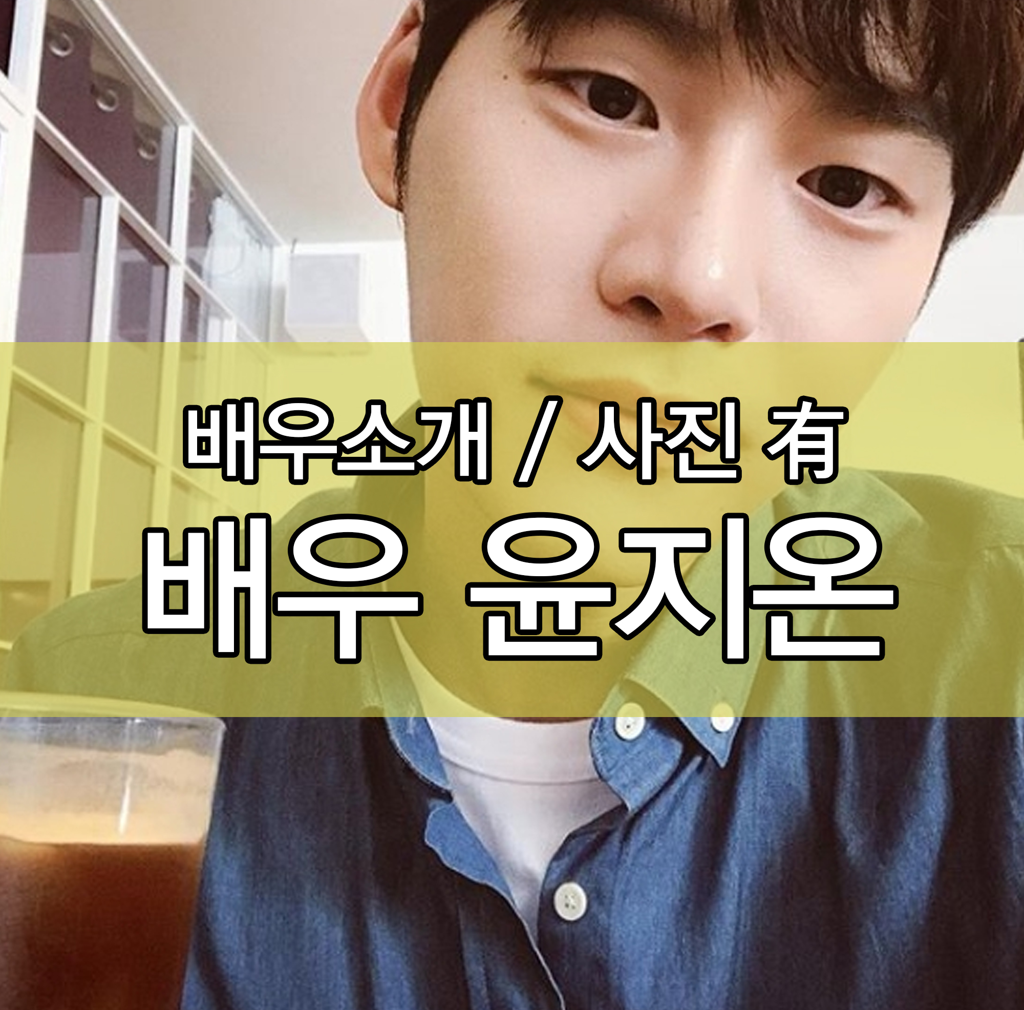  [메모리스트 오세훈역] 윤지온 배우소개 / 사진 有