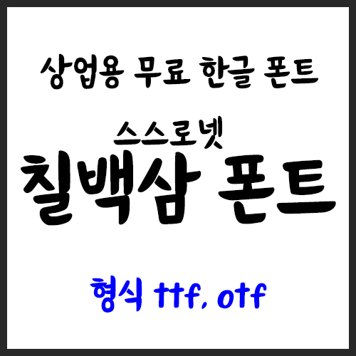 [상업용 무료폰트] 굵은 손글씨체, 붓글씨체 - 스스로넷 칠백삼 소개 및 설치, 사용법