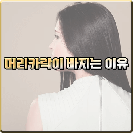  머리카락이 빠지는 이유와 원인 3가지