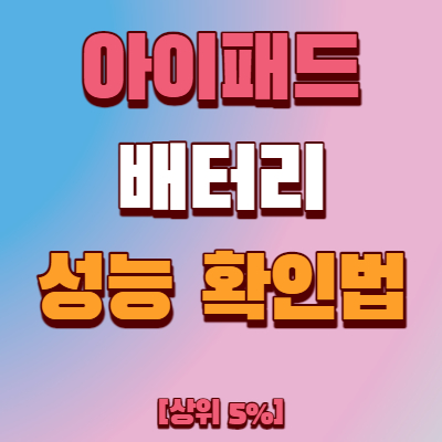  아이패드 배터리 성능 확인 초간단 방법!
