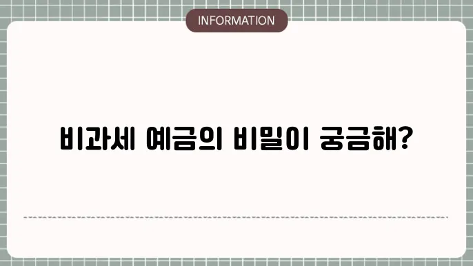 비과세 예금 활용 방법: 개념부터 장점까지 살펴보기