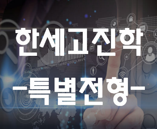  한세고 진학 특별전형 준비학원 여기서 해결!