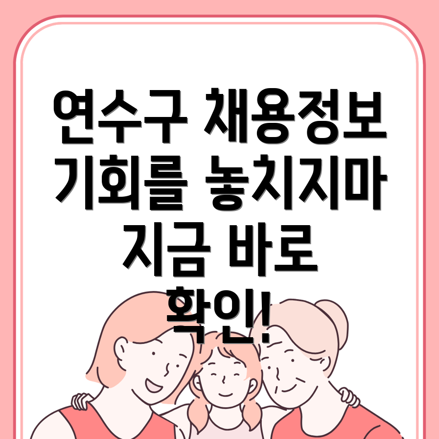 인천 연수구 일자리