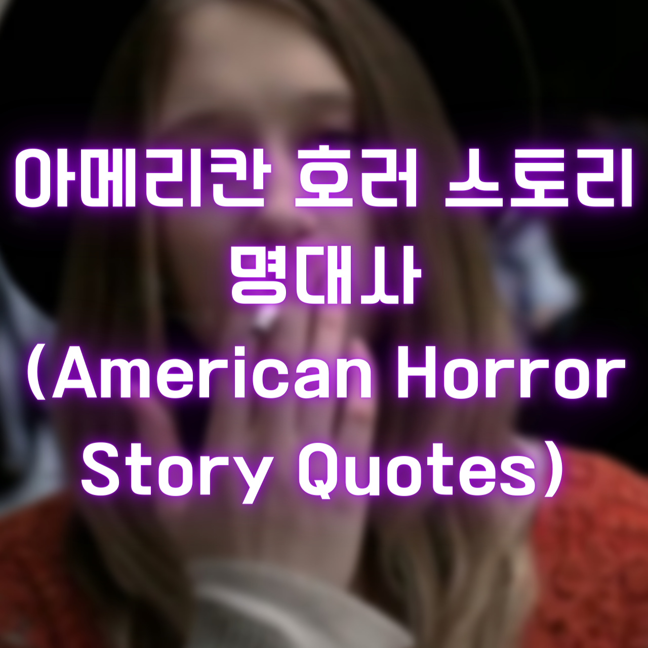 미드 아메리칸 호러 스토리 명대사 (American Horror Story Quotes)