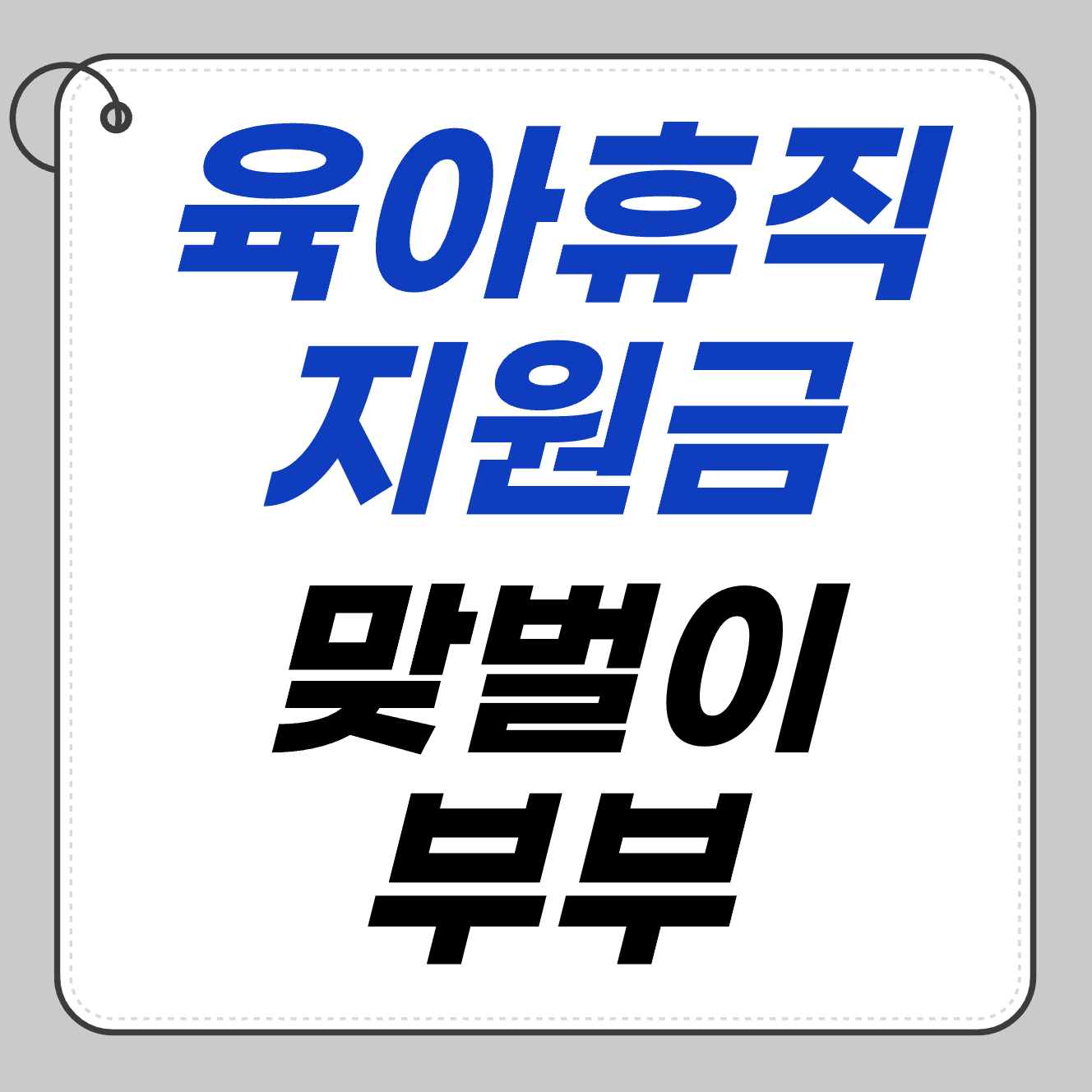 육아휴직 지원금 맞벌이 부부도 둘 다 받을 수 있나요? 부부 중복 수급 조건
