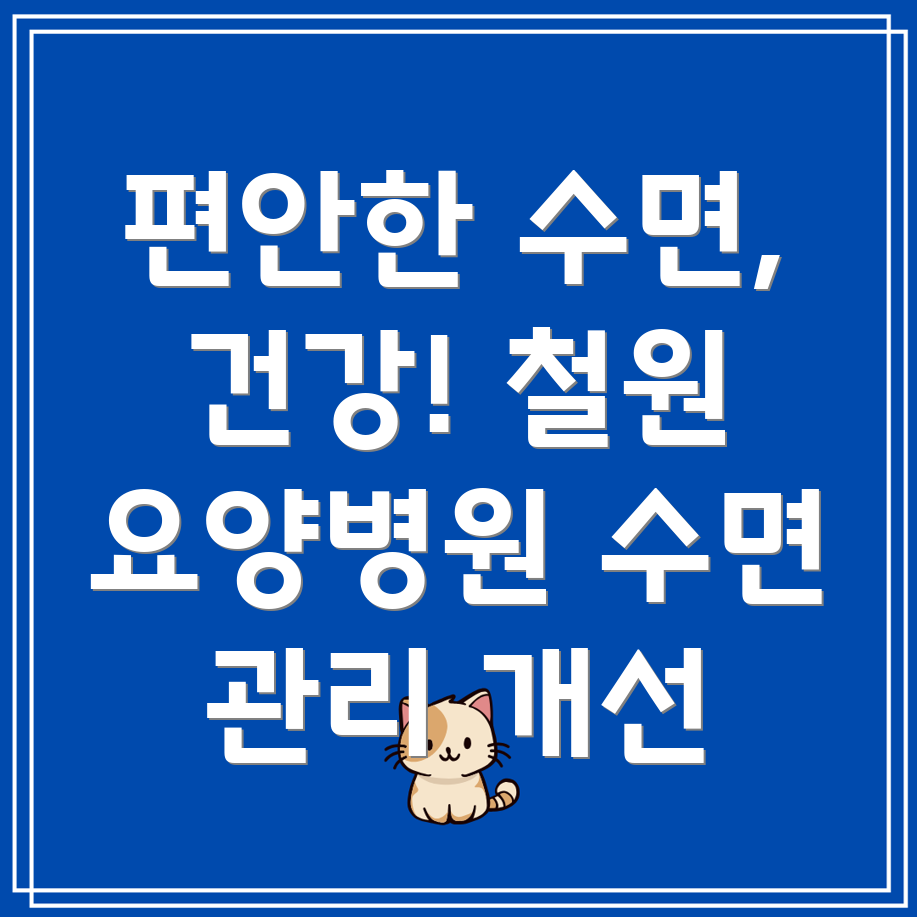 요양병원 수면 관리