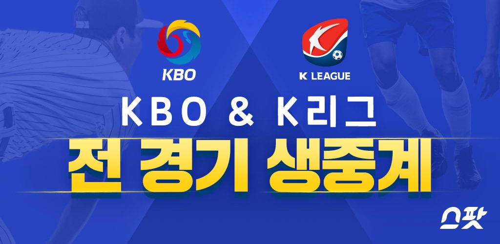  스포츠 KBO 프로야구 K 리그 축구 중계는 스팟에서