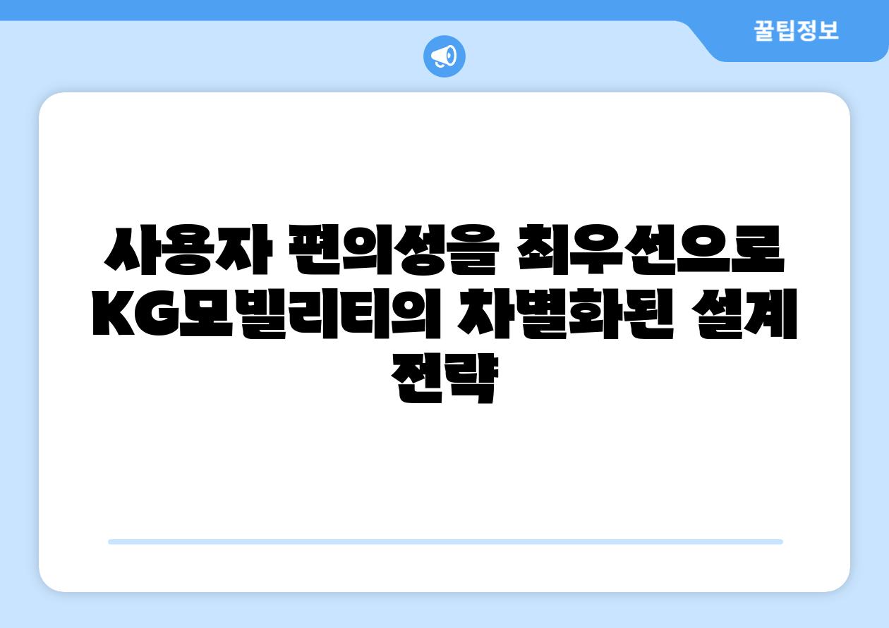 사용자 편의성을 최우선으로 KG모빌리티의 차별화된 설계 전략