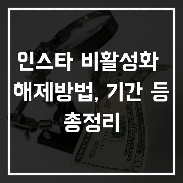 인스타 비활성화 해제 썸네일