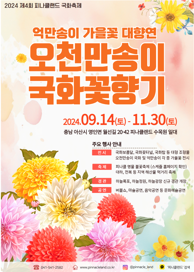 아산 국화향 속으로! 피나클랜드 국화축제 불꽃축제 단독 혜택! 아산 국화향 속으로! 피나클랜드 국화축제 불꽃축제 단독 혜택!