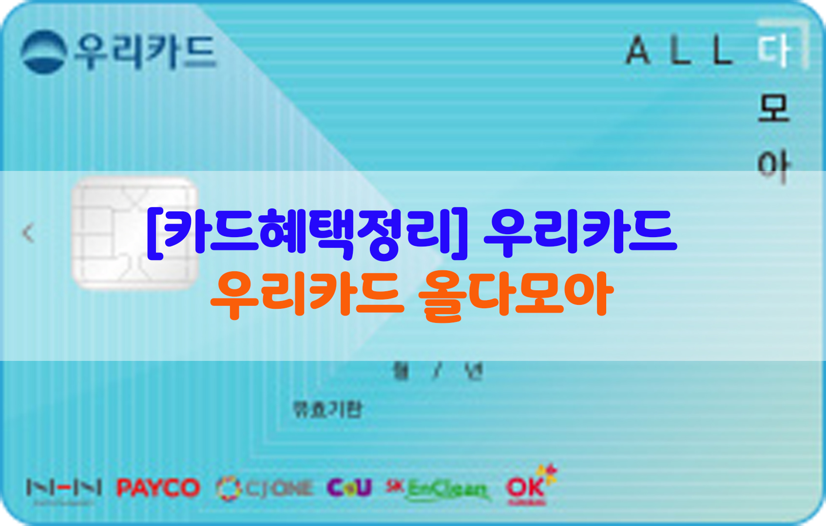  [카드혜택정리] 우리카드…우리카드 올다모아