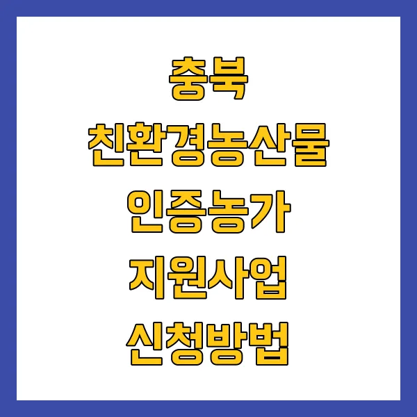 친환경농산물인증농가지원사업