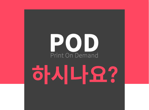  POD 하시나요?