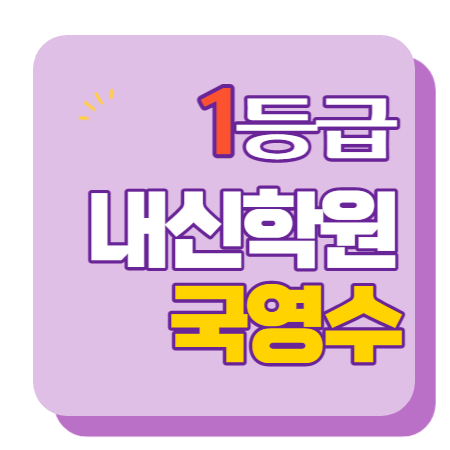  불당동 고등학원 중등학원 초등학원 내신학원 종합학원 초등부 중등부